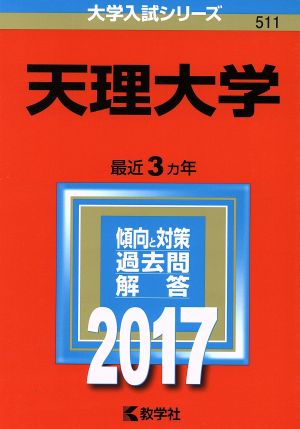 天理大学(2017年版) 大学入試シリーズ511