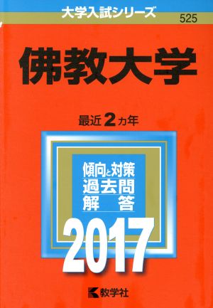 佛教大学(2017年版) 大学入試シリーズ525