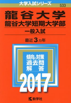 龍谷大学 龍谷大学短期大学部 一般入試(2017年版) 大学入試シリーズ533