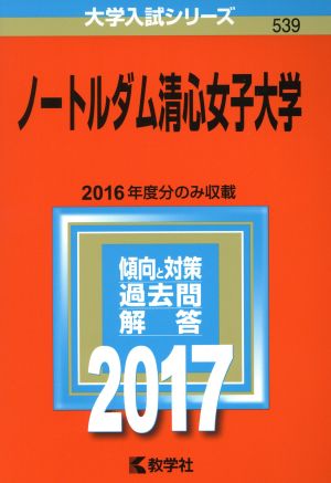 ノートルダム清心女子大学(2017年版) 大学入試シリーズ539