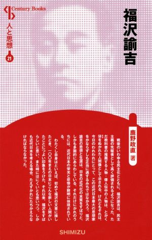 福沢諭吉 新装版 Century Books 人と思想21