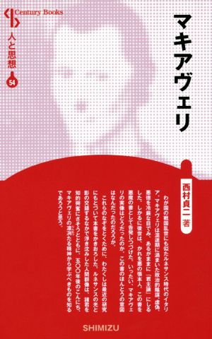 マキアヴェリ 新装版Century Books 人と思想54