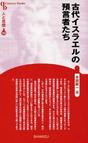 古代イスラエルの預言者たち 新装版 Century Books 人と思想153