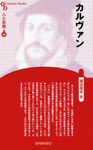 カルヴァン 新装版 Century Books 人と思想10