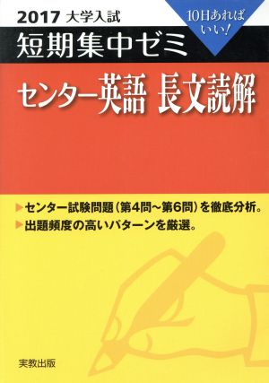 大学入試 センター英語 長文読解(2017) 短期集中ゼミ 10日あればいい