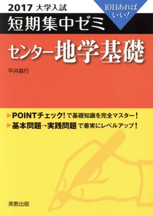 大学入試 センター地学基礎(2017) 短期集中ゼミ 10日あればいい