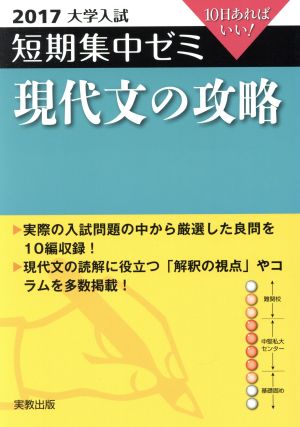 大学入試 現代文の攻略(2017) 短期集中ゼミ 10日あればいい