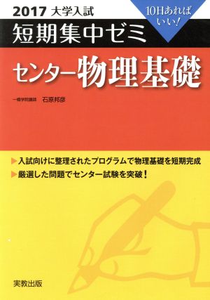 大学入試 センター物理基礎(2017) 短期集中ゼミ 10日あればいい