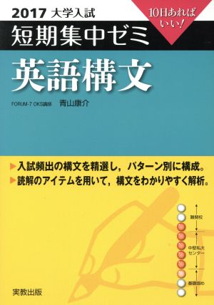 大学入試 英語構文(2017) 短期集中ゼミ 10日あればいい