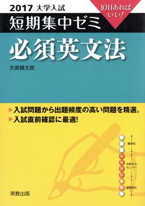 大学入試 必須英文法(2017) 短期集中ゼミ 10日あればいい