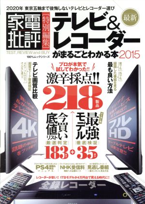 テレビ&レコーダーがまるごとわかる本(2015) 家電批評特別編集 100%ムックシリーズ