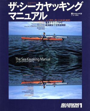 ザ・シーカヤッキング・マニュアル シーカヤッカーになるための基本テクニックから航海術までを完全解説 SEA KAYAKING HOW TO SERIES1エイムック109