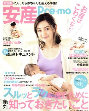 安産Pre-mo お産はこわくない！ 主婦の友生活シリーズ