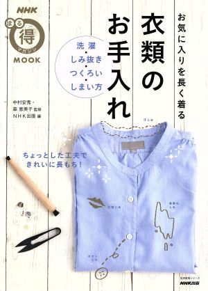 お気に入りを長く着る 衣類のお手入れ 洗濯・しみ抜き・つくろい・しまい方 生活実用シリーズ NHKまる得マガジンMOOK