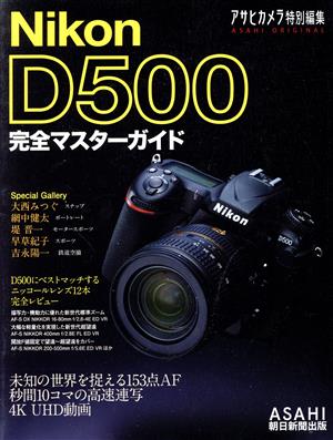 Nikon D500 完全マスターガイド アサヒカメラ特別編集 ASAHI ORIGINAL