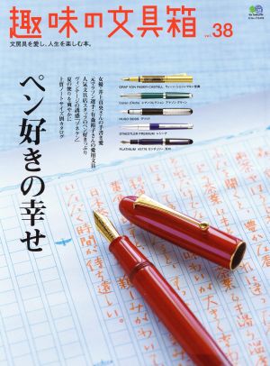 趣味の文具箱(vol.38) エイムック3416