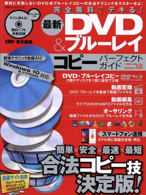 完全無料でデキる！最新DVD&ブルーレイコピーパーフェクトガイド Windows 10 8.1/7/Vista対応100%ムックシリーズ
