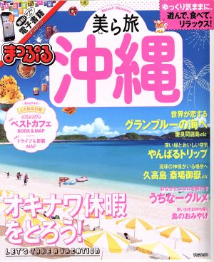 まっぷる 美ら旅沖縄 まっぷるマガジン 沖縄