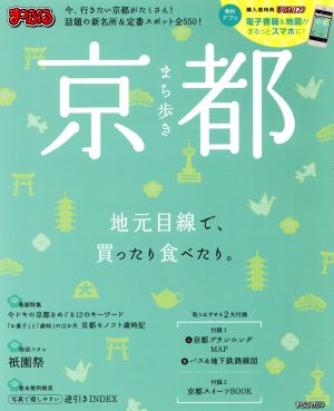 まっぷる まち歩き京都(2016) まっぷるマガジン 関西04