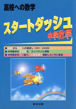 スタートダッシュ中学数学 高校への数学