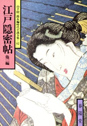 江戸隠密帖 他一編 山手樹一郎長編時代小説全集 82 春陽文庫82