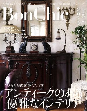 BonChic(VOL.12) くつろぎと感動をもたらすアンティークのある優雅なインテリア 別冊PLUS1 LIVING