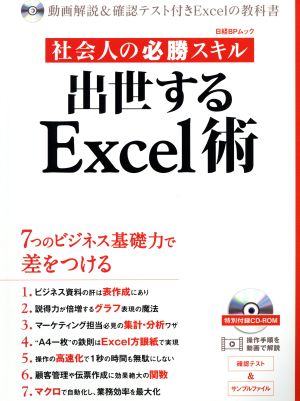 社会人の必勝スキル 出世するExcel術 動画解説&確認テスト付きExcelの教科書 日経BPムック