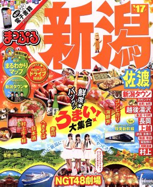 まっぷる 新潟 佐渡('17) まっぷるマガジン