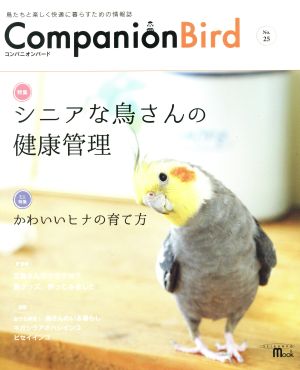 コンパニオンバード(No.25)鳥たちと楽しく快適に暮らすための情報誌SEIBUNDO mook