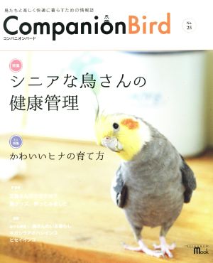 コンパニオンバード(No.25) 鳥たちと楽しく快適に暮らすための情報誌 SEIBUNDO mook