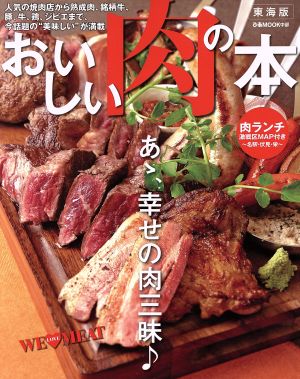 おいしい肉の本 東海版 あゝ、幸せの肉三昧♪ ぴあMOOK中部