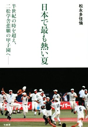 日本で最も熱い夏 半世紀の時を超え、二松学舎悲願の甲子園へ