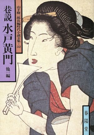 巷説水戸黄門 他一編 山手樹一郎長編時代小説全集 32 春陽文庫32