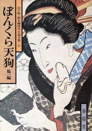 ぼんくら天狗 他一編 山手樹一郎長編時代小説全集 17 春陽文庫17