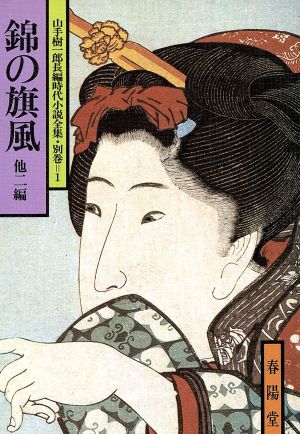 錦の旗風 他一編(別巻1) 山手樹一郎長編時代小説全集 83 春陽文庫