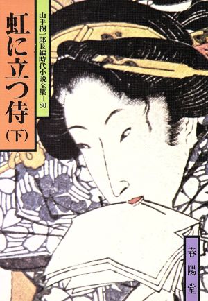 虹に立つ侍(下) 山手樹一郎長編時代小説全集 80 春陽文庫80