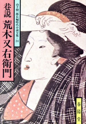 巷説 荒木又右衛門 山手樹一郎長編時代小説全集 24 春陽文庫24