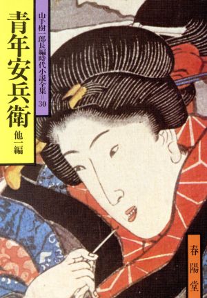 青年安兵衛 他一編 山手樹一郎長編時代小説全集 30 春陽文庫30