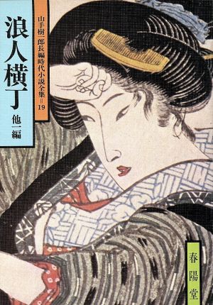 浪人横丁 他一編 山手樹一郎長編時代小説全集 19 春陽文庫19