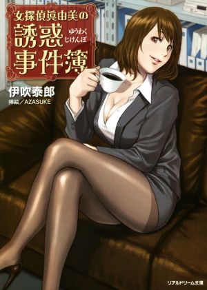 女探偵眞由美の誘惑事件簿 リアルドリーム文庫