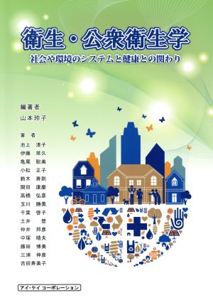 衛生・公衆衛生学社会や環境のシステムと健康との関わり