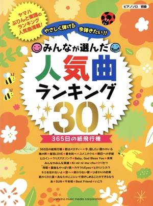 やさしく弾ける 今弾きたい!!みんなが選んだ人気曲ランキング30 ピアノソロ 初級/365日の紙飛行機