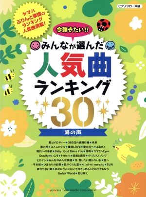 今弾きたい!!みんなが選んだ人気曲ランキング30 海の声 ピアノソロ 中級