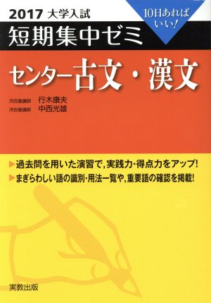 大学入試 センター古文・漢文(2017) 短期集中ゼミ 10日あればいい