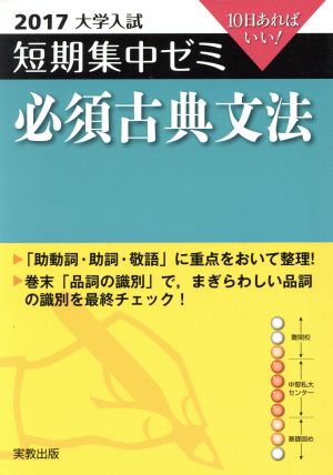 大学入試 必須古典文法(2017) 短期集中ゼミ 10日あればいい