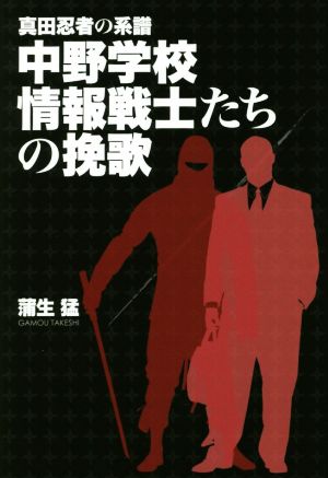 真田忍者の系譜 中野学校 情報戦士たちの挽歌