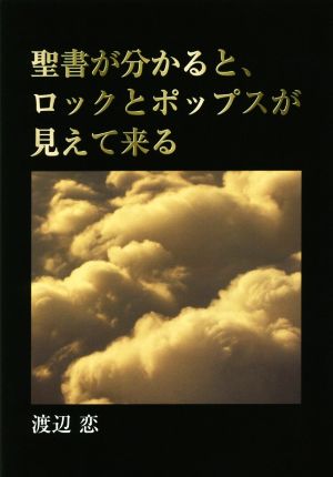 聖書が分かると、ロックとポップスが見えて来る