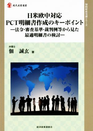 日米欧中対応PCT明細書作成のキーポイント 法令・審査基準・裁判例等から見た最適明細書の検討 現代産業選書