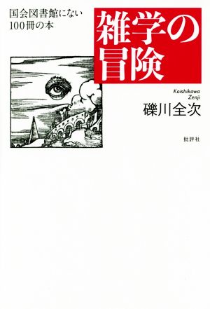 雑学の冒険 国会図書館にない100冊の本