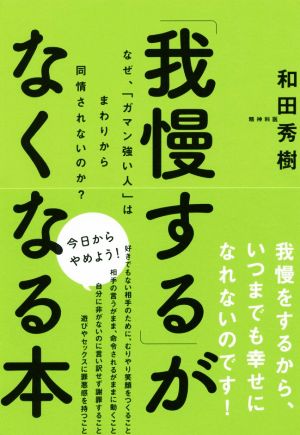 「我慢する」がなくなる本 なぜ、「ガマン強い人」はまわりから同情されないのか？